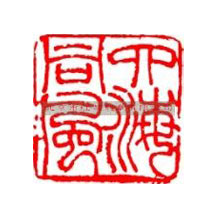 刻章的常用字体有哪些？